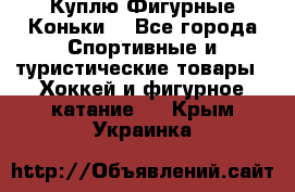  Куплю Фигурные Коньки  - Все города Спортивные и туристические товары » Хоккей и фигурное катание   . Крым,Украинка